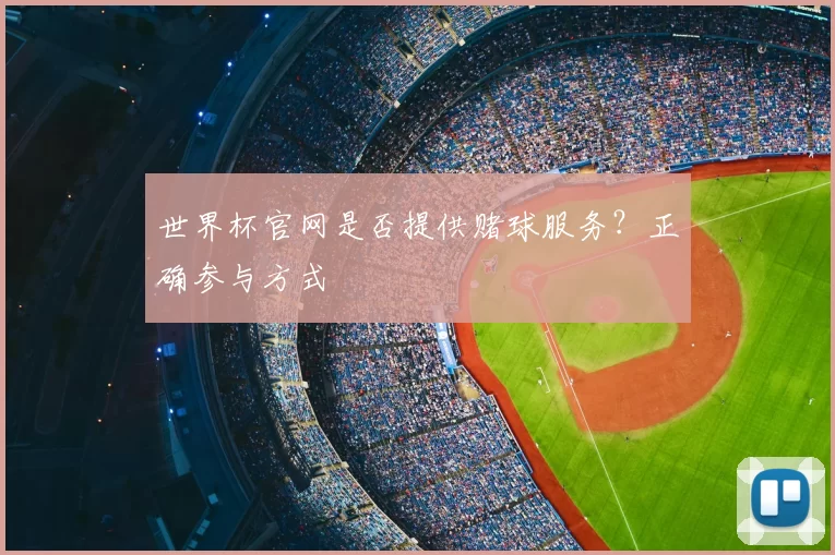 世界杯官网是否提供赌球服务？正确参与方式