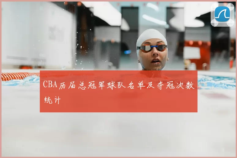 CBA历届总冠军球队名单及夺冠次数统计