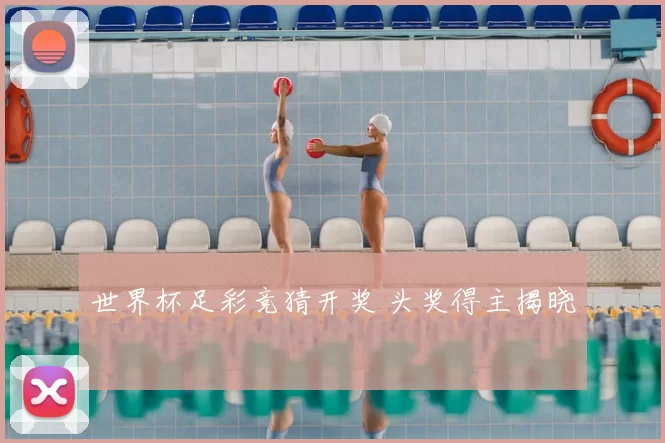 世界杯足彩竞猜开奖 头奖得主揭晓