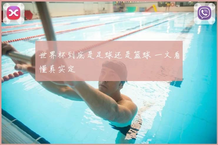 世界杯到底是足球还是篮球 一文看懂真实定