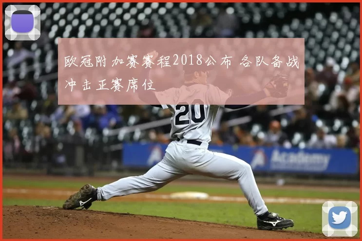 欧冠附加赛赛程2018公布 各队备战冲击正赛席位