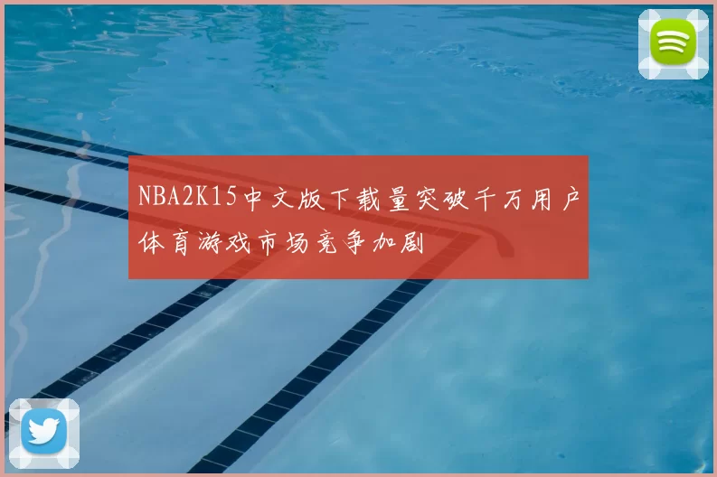 NBA2K15中文版下载量突破千万用户体育游戏市场竞争加剧