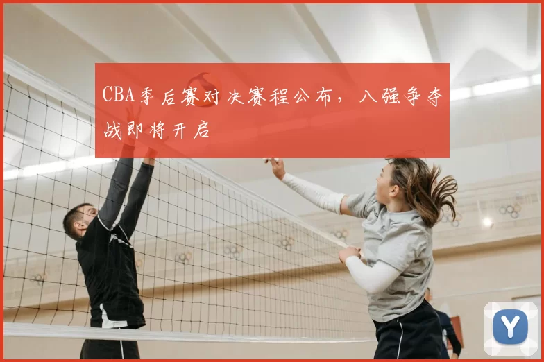 CBA季后赛对决赛程公布，八强争夺战即将开启