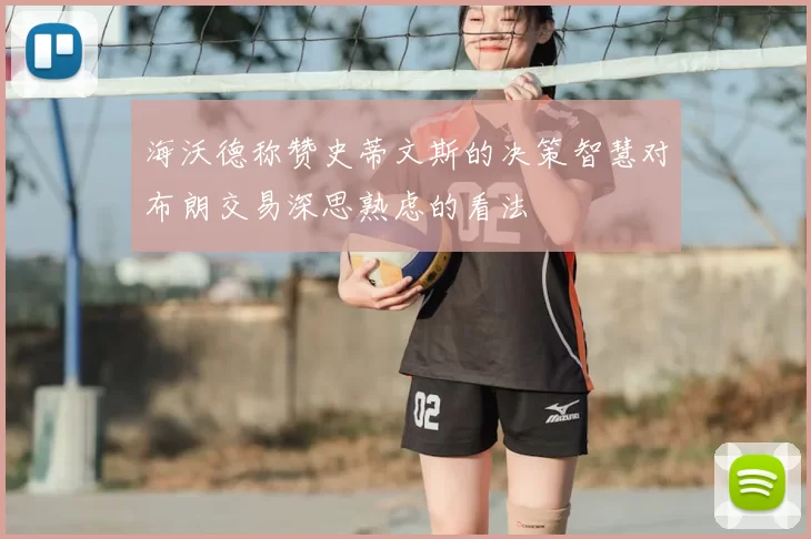 海沃德称赞史蒂文斯的决策智慧对布朗交易深思熟虑的看法