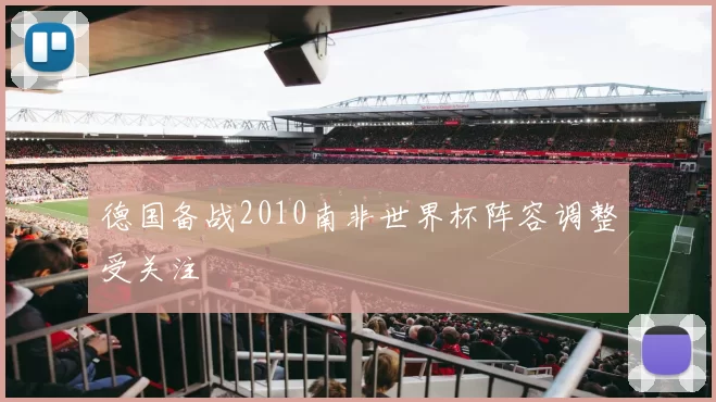 德国备战2010南非世界杯阵容调整受关注