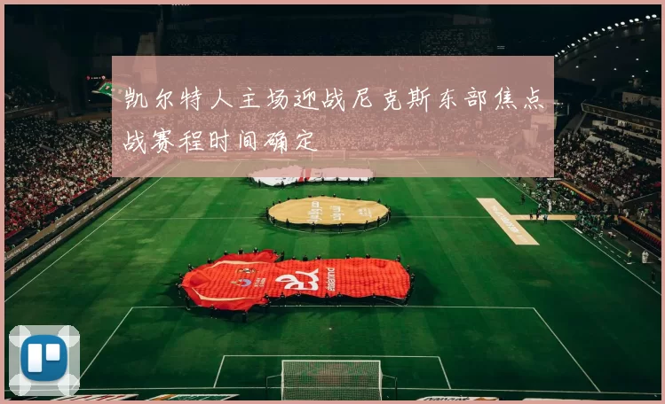 凯尔特人主场迎战尼克斯东部焦点战赛程时间确定