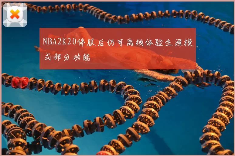 NBA2K20停服后仍可离线体验生涯模式部分功能