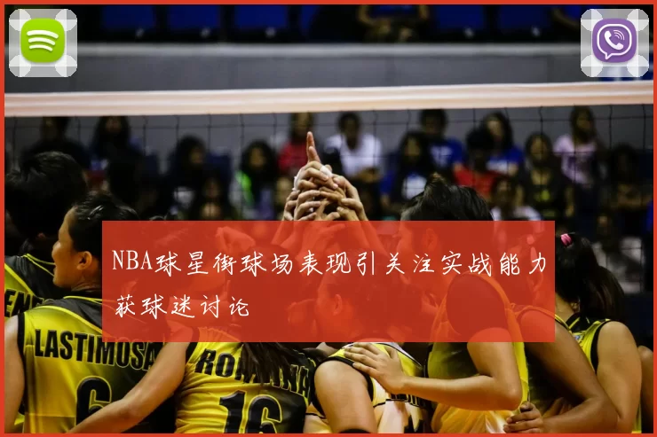 NBA球星街球场表现引关注实战能力获球迷讨论