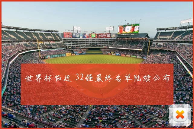 世界杯临近 32强最终名单陆续公布
