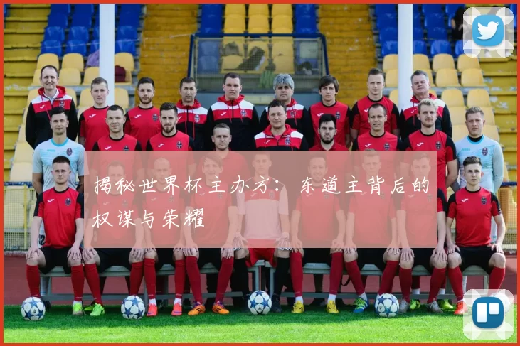 揭秘世界杯主办方：东道主背后的权谋与荣耀