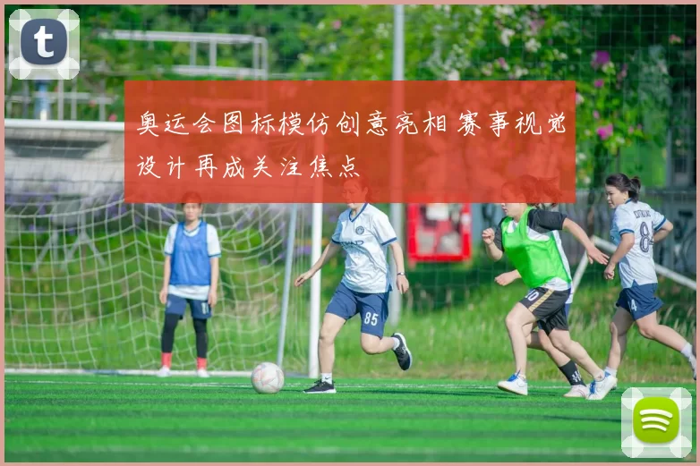 奥运会图标模仿创意亮相 赛事视觉设计再成关注焦点
