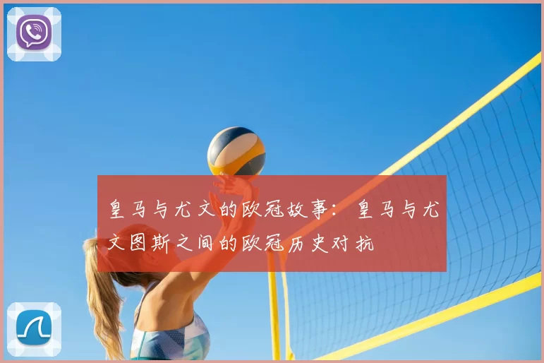 皇马与尤文的欧冠故事：皇马与尤文图斯之间的欧冠历史对抗