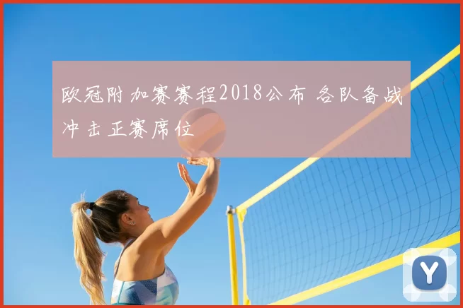 欧冠附加赛赛程2018公布 各队备战冲击正赛席位