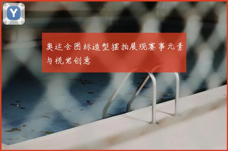 奥运会图标造型摆拍展现赛事元素与视觉创意