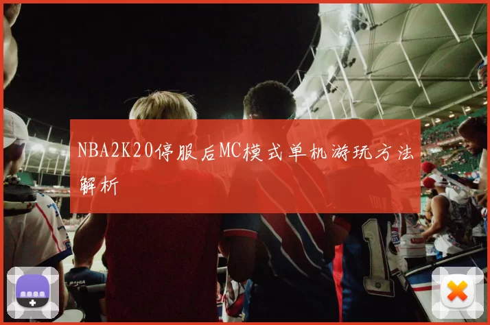 NBA2K20停服后MC模式单机游玩方法解析