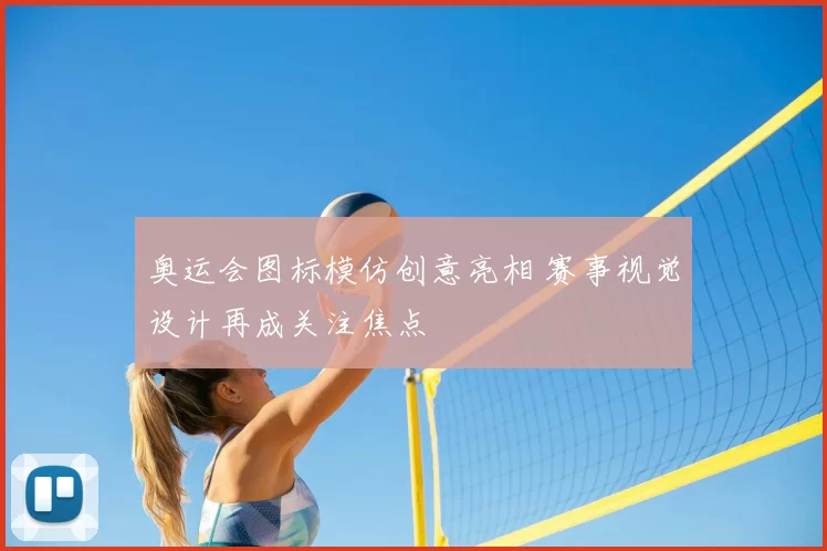 奥运会图标模仿创意亮相 赛事视觉设计再成关注焦点