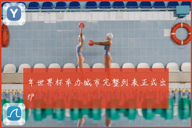 年世界杯举办城市完整列表正式出炉