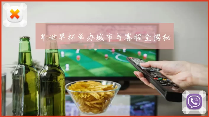 年世界杯举办城市与赛程全揭秘