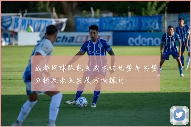 成都网球队包夹战术的优势与劣势分析及未来发展方向探讨