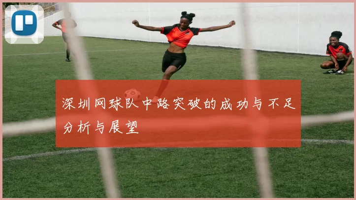 深圳网球队中路突破的成功与不足分析与展望