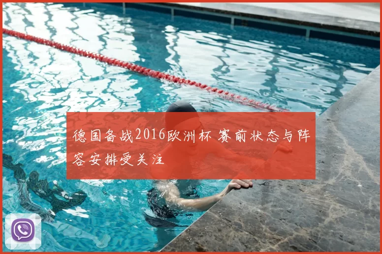 德国备战2016欧洲杯 赛前状态与阵容安排受关注