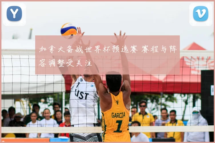 加拿大备战世界杯预选赛 赛程与阵容调整受关注