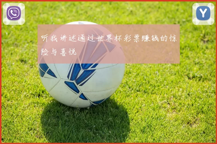 听我讲述通过世界杯彩票赚钱的惊险与喜悦