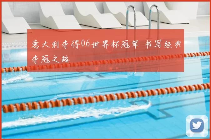意大利夺得06世界杯冠军 书写经典夺冠之路