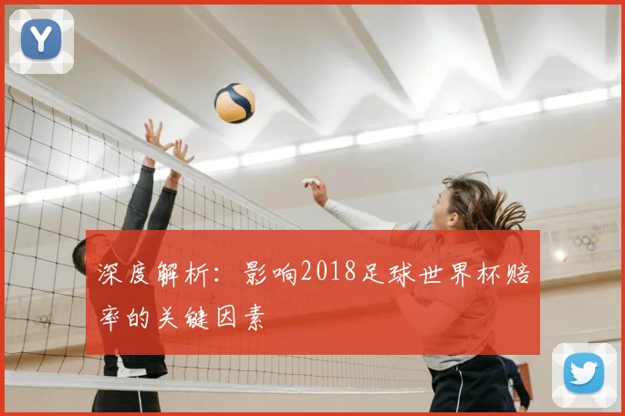 深度解析：影响2018足球世界杯赔率的关键因素