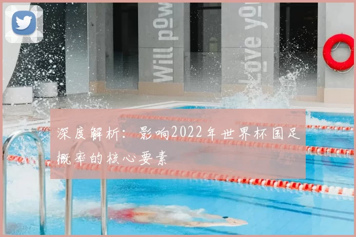 深度解析：影响2022年世界杯国足概率的核心要素