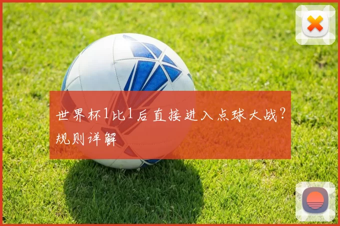 世界杯1比1后直接进入点球大战？规则详解