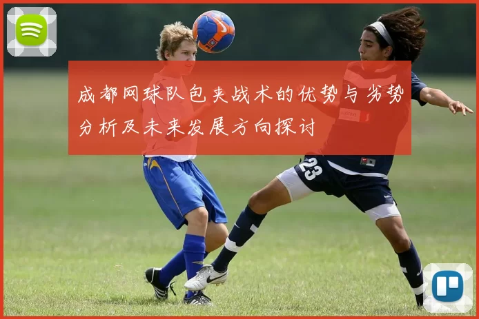 成都网球队包夹战术的优势与劣势分析及未来发展方向探讨