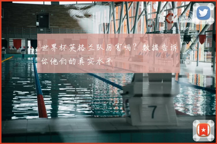 世界杯英格兰队厉害吗？数据告诉你他们的真实水平