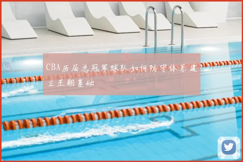CBA历届总冠军球队如何防守体系建立王朝基础