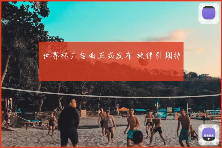 世界杯广告曲正式发布 旋律引期待