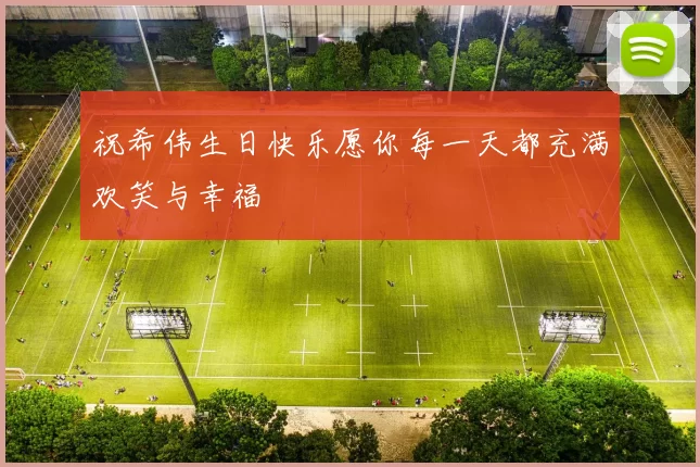 祝希伟生日快乐愿你每一天都充满欢笑与幸福