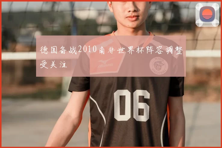德国备战2010南非世界杯阵容调整受关注