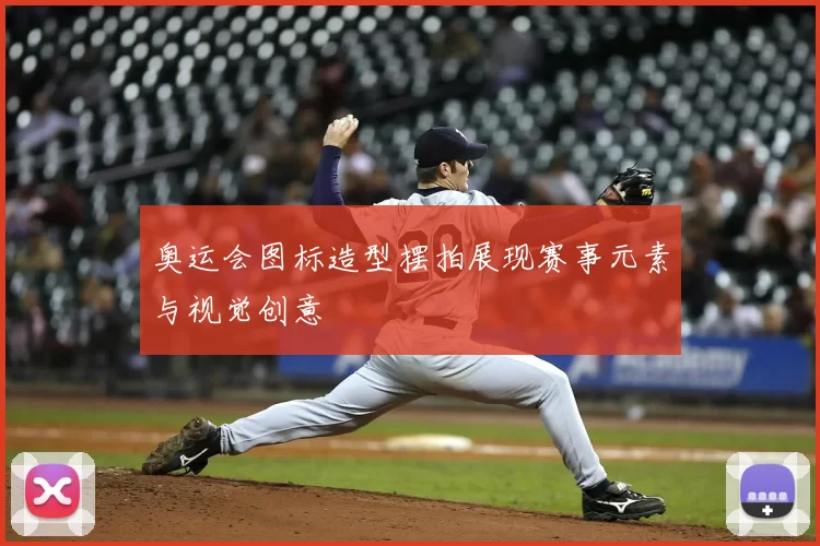 奥运会图标造型摆拍展现赛事元素与视觉创意