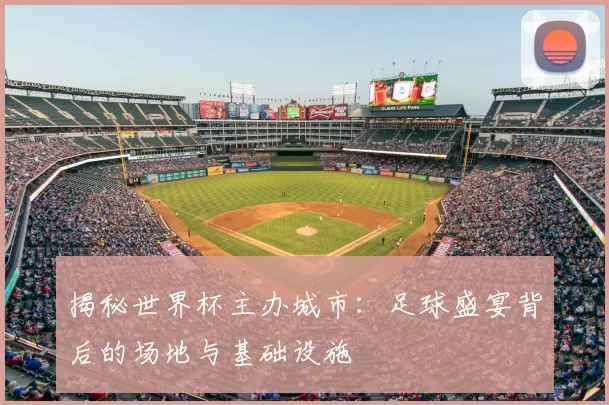 揭秘世界杯主办城市：足球盛宴背后的场地与基础设施