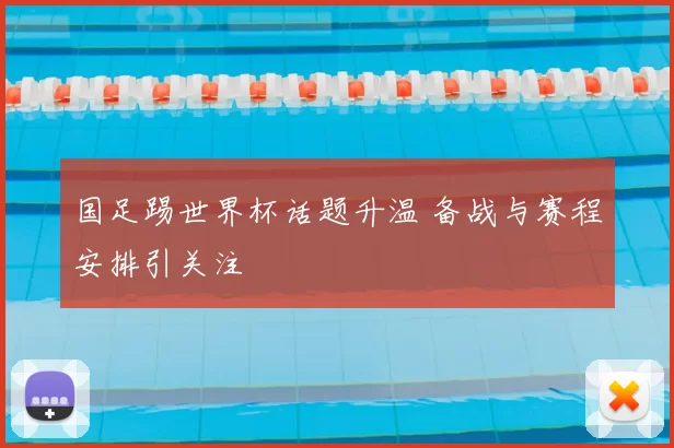 国足踢世界杯话题升温 备战与赛程安排引关注