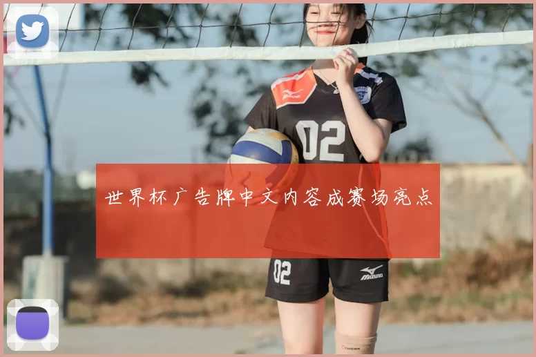 世界杯广告牌中文内容成赛场亮点