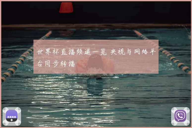 世界杯直播频道一览 央视与网络平台同步转播