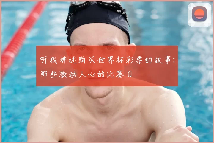 听我讲述购买世界杯彩票的故事：那些激动人心的比赛日