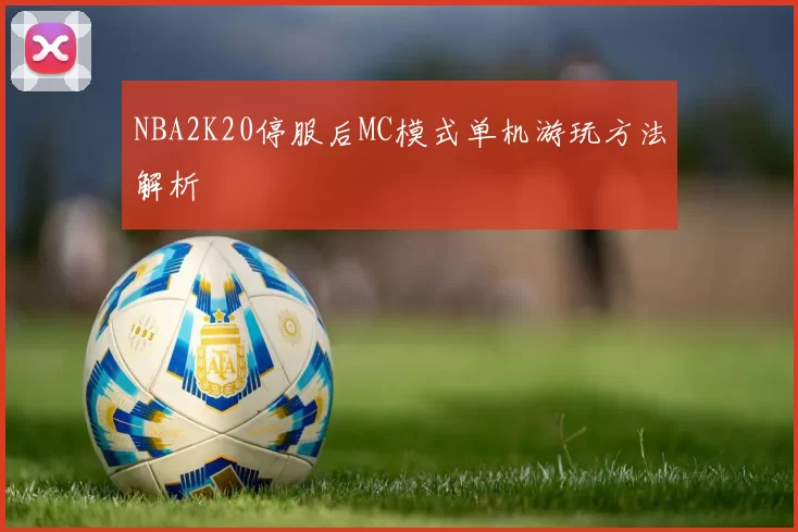 NBA2K20停服后MC模式单机游玩方法解析